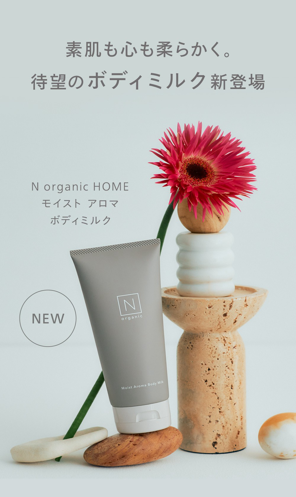 N organic HOME モイスト アロマ ボディミルク