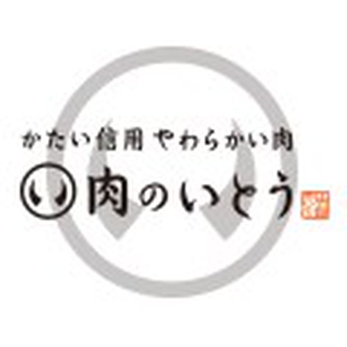 かたい信用やわらかい肉 肉のいとう