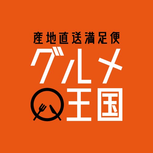 産地直送満足便 グルメ王国