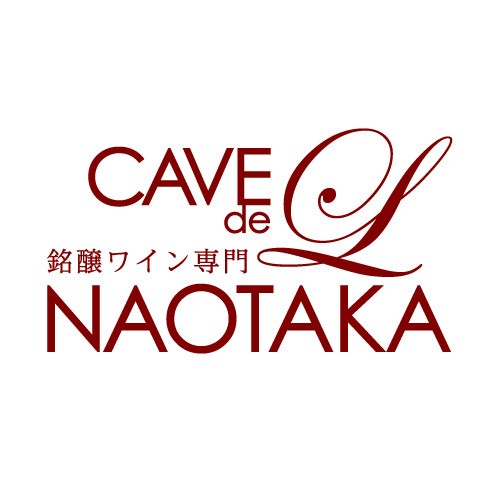銘醸ワイン専門カーヴ・ド・エル・ナオタカ
