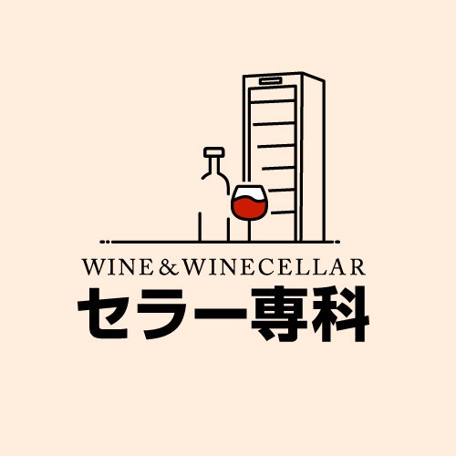 ワイン&ワインセラー専門店 セラー専科