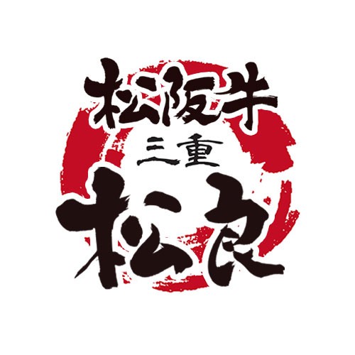 松阪牛三重松良