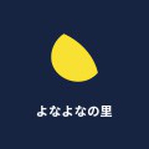 よなよなの里