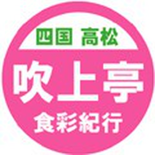 吹上亭食彩紀行
