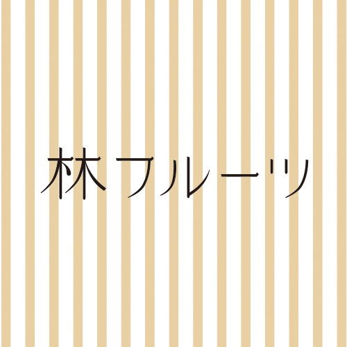 林フルーツギフトショップ