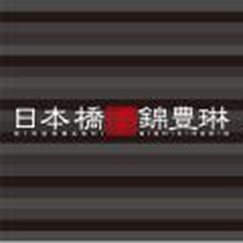 日本橋錦豊琳