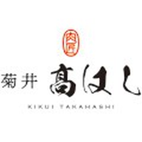 肉匠 菊井 高はし