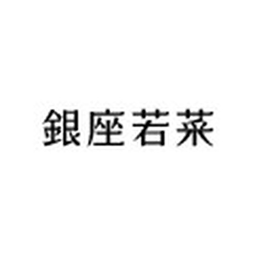 銀座若菜