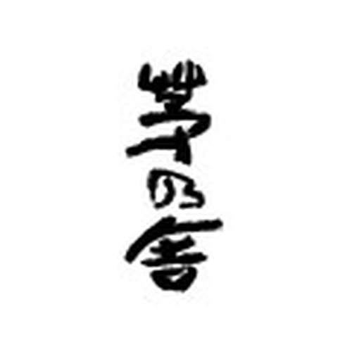 茅乃舎