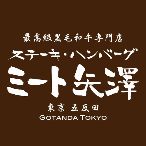 ミート矢澤