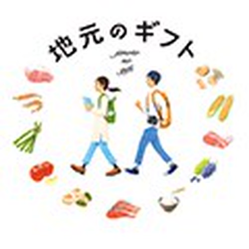 地元のギフト