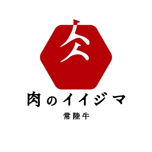 常陸牛専門店 肉のイイジマ