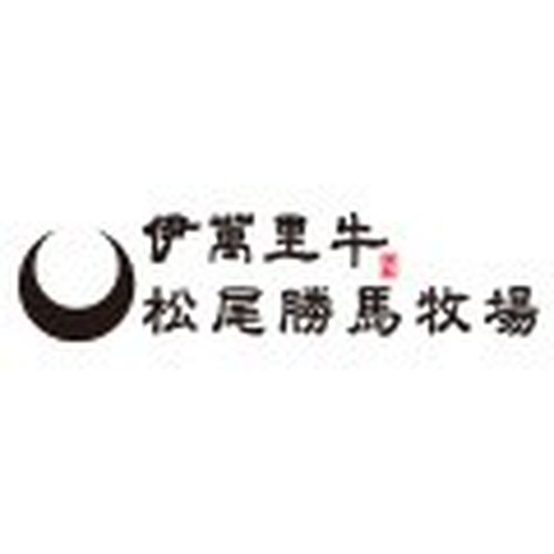伊萬里牛松尾勝馬牧場