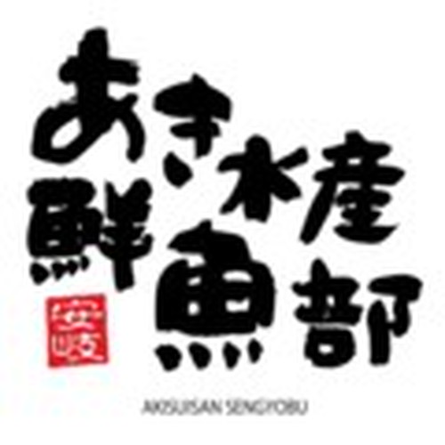 あき水産鮮魚部