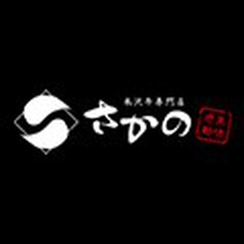 米沢牛専門店さかの