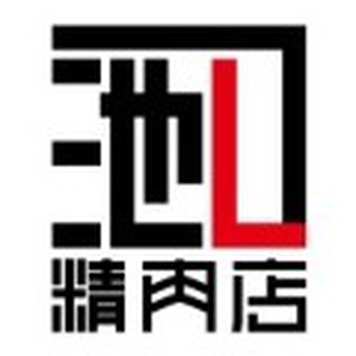 池口精肉店