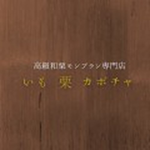 高級和栗モンブラン専門店いも栗カボチャ