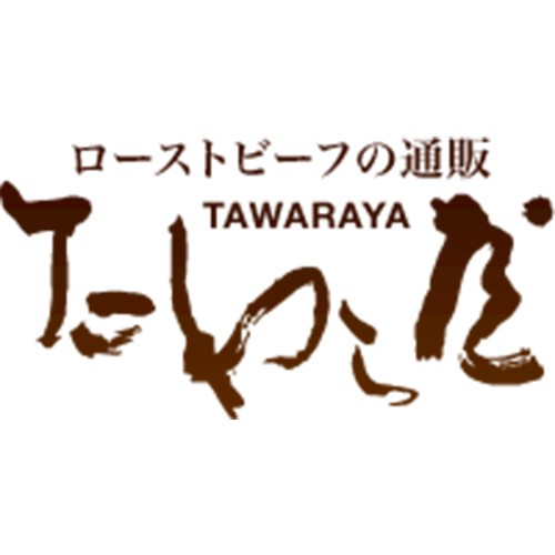 ローストビーフ通販 たわら屋