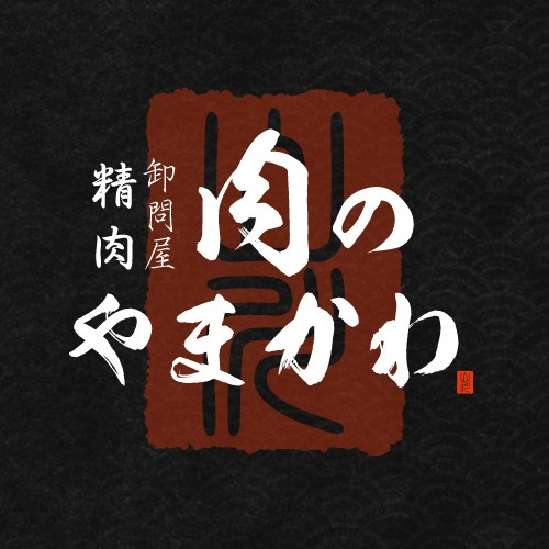 肉のやまかわ
