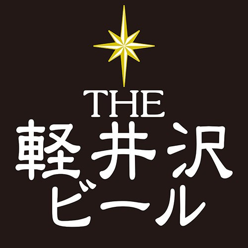 軽井沢ブルワリー