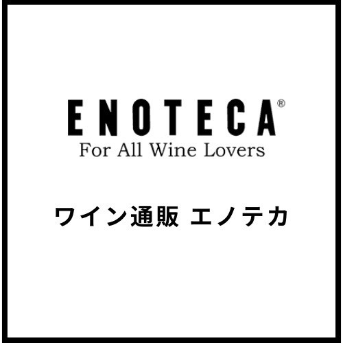 ワイン通販エノテカ