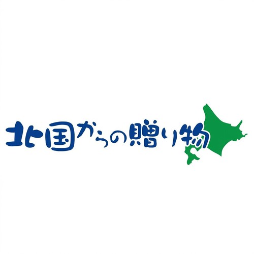北国からの贈り物